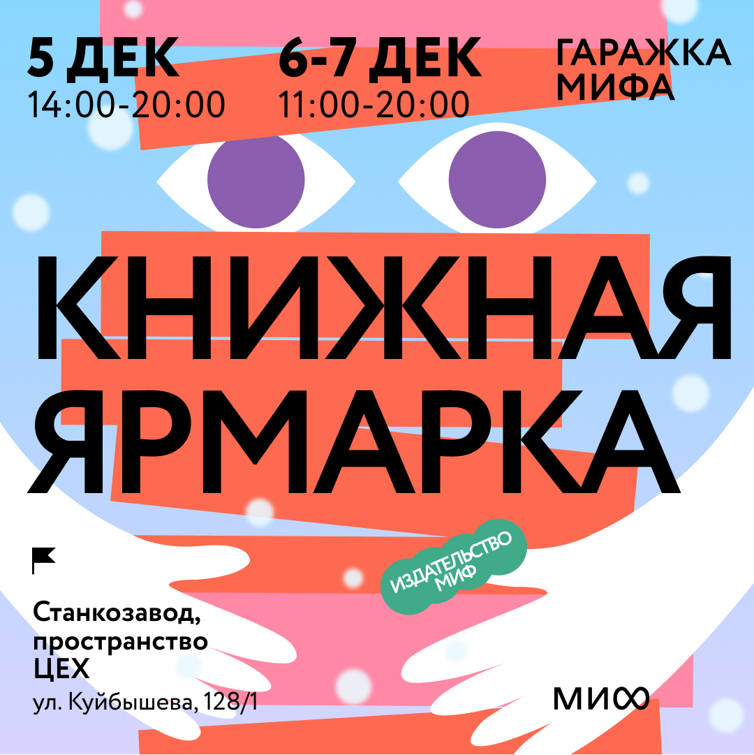 Декабрьская Гаражка издательства МИФ на Станкозаводе